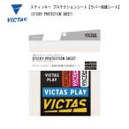 卓球:VICTAS TSP 卓球 スティッキー プロテクションシート ラバー保護シート ネコポス便送対応 table tennis #ともに越えよう#covid19 ラバー 保護シ…