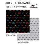 卓球メンテナンス:ミズノ MIZUNO 83JYA505 ラバー吸着シート 保護シート 保護シート MIZUNO ネコポス便発送 #ともに越えよう#covid19 ホゴシート