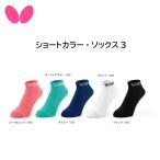  настольный теннис бабочка BUTTERFLY 92520 Short цвет * носки 3 для мужчин и женщин [* кошка pohs отправка ]ta форель унисекс часть . ученик неполной средней школы ученик старшей школы взрослый 