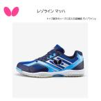 卓球 Butterfly バタフライ 卓球 シューズ レゾラインマッハ 93630 ネイビー×ブルー（408）