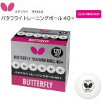 卓球 バタフライ Butterfly バタフライ トレーニングボール40+ 95840 かっこいい タマス #ともに越えよう#covid19 2020年秋冬NEW 10ダース 120球入り 卓球ボ…