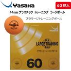 即納可 当店在庫限り 卓球 ラージボール ヤサカ YASAKA 44mmプラスチックラージボール箱 トレーニングボール60球入 A-91 プラスチック44+