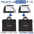サッカー:2M用アルファゴール専用ケース ALPHA GOL 2M CACE 1組(2台分) バッグ 移動 搬送 持ち運び
