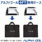 サッカー:4FT用アルファゴール専用ケース ALPHA GOL 4FT CACE 1組(2台分) バッグ 移動 搬送 持ち運び
