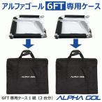 【予約受付中】サッカー:6FT用アルファゴール専用ケース ALPHA GOL 6FT CACE 1組(2台分) バッグ 移動 搬送 持ち運び