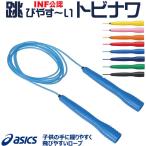 即納可 トビナワ なわとび アシックス asics キッズ & ジュニア クリアートビナワ 91-230 ネコポス便発送 子供用 少年 小学生 跳びやすい 縄跳び 上達