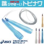 縄跳び 速トビプラス CR3001 ASICS アシックス トレーニング用具 フィットネス器具 トビナワ ネコポス便発送 子供用 少年 小学生 跳びやすい 縄跳び 上達 な…