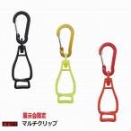  Z (ZETT) мульти- зажим [ ограниченный товар ]kalabina имеется /bate/.. рука / шляпа / полотенце / перчатки / мелкие вещи / аксессуары / кошка pohs отправка 