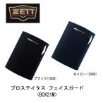 野球：ゼット ZETT フェイスガード BOX21M（プロステイタスロゴ） 限定品 プロステ/マスク/マウスカバー/ストレッチ/速乾/伸縮/消臭/耳掛け/