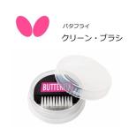 butterfly 75800卓球:クリーン・ブラシ クリーンブラシ クリーナー/保護/メンテナンス 中学生 部活 入門 ネコポス便発送商品 代引き交換不可 #ともに越えよ…