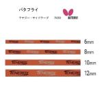 卓球サイドテープ:Butterfly 76350 テナジー・サイドテープ ネコポスで送料360円 代引発送不可商品 #ともに越えよう#covid19