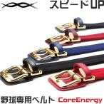 究極の野球専用ベルト コアエナジー2 サイズ調整可能(105cm対応)CoreEnergy2 コアエナジー スイングスピード 体幹強化 高校野球対応 野球ベルト NPB選手…