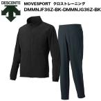 デサント Move Sport クロストレーニング ジャケット&ロングパンツ上下セット ブラック DESCENTE DMMNJF36Z-BK-DMMNJG36Z-BK #ともに越えよう#cov…