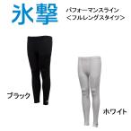 氷撃 FREEZE TECH 冷却フルレングスタイツ ロングタイツ フリーズテック パフォーマンスライン/冷感プリント/気化熱冷却/接触冷感/熱中症対策/屋外/スポーツ/