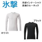 氷撃 FREEZE TECH 冷却インナーシャツ長袖クルーネック フリーズテック パフォーマンスライン/冷感プリント/気化熱冷却/接触冷感/熱中症対策/屋外/スポーツ/