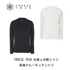 リベルタ 氷撃α FREEZE TECH ALPHA 冷感シャツ 長袖クルーネックシャツ/フリーズテックアルファ/冷感プリント/気化熱冷却/接触冷感/熱中症対策/ネコポス発送