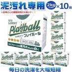 ガイアランドリー プレイボール Playball 2Kg 10箱 洗濯用粉末洗剤 泥汚れ 専用 泥汚れの落とし方 泥汚れ 洗剤 野球 ユニフォーム 汚れ シミ 子供 粉洗剤 頑…
