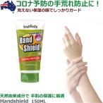皮膚感染予防 液体グローブ ハンドクリーム Hand Shield　150ml ジャングルブロリー Jungle Brolly  家庭用 皮膚保護 ハンドシールド 手荒れ/保湿の膜/皮膚呼…