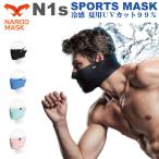 NAROO/ナルーマスク N1s SPORTS MASK 接触冷感素材使用の夏用UVカット９９％ あご丈スポーツマスク日焼け防止 呼吸 ランニングマスク ホコリ除去