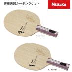 ランキング入賞 即納可 伊藤美誠カーボン 伊藤美誠選手 卓球 ラケット ST NC0466 FL NC0467 ito mima アコースティックカーボン 伊藤美誠モデル #S…