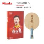 (メーカー随時確認) 卓球 ニッタク ラケット キョウヒョウ龍5 FL 馬龍選手 使用モデル NITTAKU 田添健汰選 手芝田沙季選手