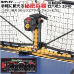 ランキング入賞 卓球 三英 SAN−EI ボール自動循環機能搭載 卓球マシン ロボポン2040 Robo-Pong2040 国内正規販売品 プラボール対応 40+ トレーニ…