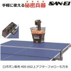 ランキング1位入賞 卓球マシン 三英 SAN−EI ロボポン1040 Robo-Pong1040 国内正規販売品    プラボール対応  プラスチック40+対応 トレーニングマシ…