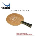 卓球ラケット:スウェーデンエキストラ YR-43 スウェーデンエキストラ FLA 世界チャンピオンも生み出した万能ラケット #ともに越えよう#covid19