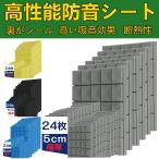 防音シート 吸音材 遮音シート 吸音パネル 防音テープ 5*50*50cm 10枚 20枚 40枚 壁 賃貸 床 窓 工事用 マンション 難燃性 貼り付け騒音対策 DIY 効果