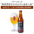 ベアードビール わびさび ジャパン ペールエール 330ml ベアードブルーイング わさび 緑茶 ビール 地ビール 静岡 沼津 伊豆 お土産 【クール便配送】