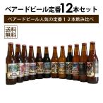 ベアードビール 定番 12本セット ク