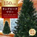 おしゃれ・高級感・大人可愛いツリー  クリスマスツリー リアル 150cm 単品 おしゃれ 北欧 キングピークツリー もみの木