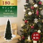 クリスマスツリー 180cmウィンザースリムツリー