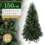 ショッピングクリスマスツリー おしゃれ・高級感・大人可愛いツリー クリスマスツリー 150cm カイザーレックスレンダーツリー 単品 おしゃれ 北欧 ダークグリーンリアル 抜けにくい Instagra…