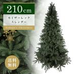 ショッピングクリスマスツリー おしゃれ・高級感・大人可愛いツリー 大型 クリスマスツリー 210cm カイザーレックスレンダーツリー 単品 おしゃれ 北欧 ダークグリーンリアル 抜けにくい Ins…