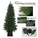 おしゃれ・高級感・大人可愛いツリー  クリスマスツリー リアル 150cm もみの木 ウッディープランターツリーリッチスリム
