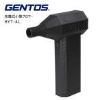 【ポイント10倍】RSL GENTOS ジェントス 充電式小型ブロワー 疾風 はやて HYT-4L USB充電 Type-C 小型 軽量 LEDライト付き コンパクト ブロアー 送風 デスク掃除