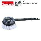【ポイント10倍】makita マキタ 回転ブラシ A-61547 正規品 純正 高圧洗浄機用 オプションパーツ 水圧回転ブラシ 広範囲洗浄 窓掃除に最適 MHW001G MHW080D MH…