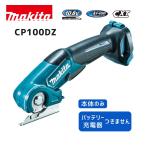 【ポイント10倍】マキタ 10.8V 充電式マルチカッタ CP100DZ 本体のみ 青 正規品 makita スライド式 充電式 コードレス ブレード付 自動研磨 切断 曲線カット …