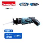 【ポイント10倍】マキタ 10.8V 充電式レシプロソー 本体のみ JR101DZ 青 正規品 makita 差込式 充電式 コードレス レシプロ刃付属 ジグソー刃使用可能 コンパ…
