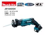 【ポイント10倍】マキタ 10.8V 充電式レシプロソー セット品 JR104DSH 本体＋バッテリ＋充電器＋ケース 青 正規品 makita スライド式 コードレス レシプロ刃付…