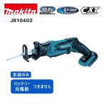 【ポイント10倍】マキタ 10.8V 充電式レシプロソー 本体のみ JR104DZ 青 正規品 makita スライド式 充電式 コードレス レシプロ刃付属 ジグソー刃使用可能 コ…