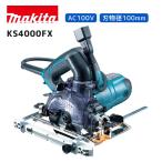 【ポイント10倍】マキタ 防じんマルノコ KS4000FX 青 正規品 makita 100V 100mm ダストカバー仕様 二重絶縁 アース不要 チップソー有無選べる コンパクト 傾斜…