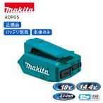 【ポイント10倍】マキタ 充電用アダプタ ADP05 正規品 アダプタ USBアダプタ 充電 コードレス 　14.4V 18V 充電器 バッテリ スマホ充電 USB充電器