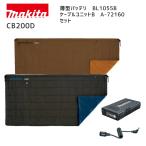 [ отметка 10 раз ] Makita заряжающийся подогрев покрывало на колени CB200DBK CB200DBN корпус +BL1055B+ кабель единица комплект покрывало плечо .. поясница шт плед подогрев электрический 