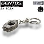 [ отметка 10 раз ]GENTOS Gentos маленький ключ свет SK-8GBK