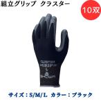 【ポイント10倍】ショーワグローブ SYOWA 371 組立グリップ クラスター 10双 指先で掴む、結ぶ、締める  S-press仕上げ（SHOWA独自のS字パターンによるプレス…