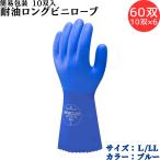 【ポイント10倍】ショーワグローブ SYOWA 簡易包装耐油ロングビニローブ 60双（10双入×6） 特殊配合の塩化ビニル樹脂をコーティング 優れた耐油性、耐摩耗性 …
