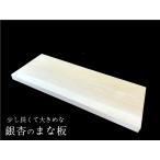 国産 銀杏のまな板(750mm)