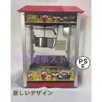 全自動高速ポップコーンメーカー 本体 業務用ポップコーンマシーン プロ1350W保温ケトル付 キャラメル味 ポップコーン製造機 ポップコーン機 ポップコーン屋さん
